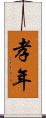 孝年 Scroll