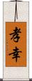 孝幸 Scroll