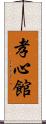 Koushinkan / Koshinkan Scroll