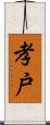 孝戸 Scroll