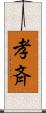 孝斉 Scroll