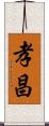 孝昌 Scroll