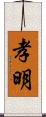 孝明 Scroll