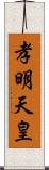 孝明天皇 Scroll