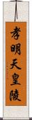 孝明天皇陵 Scroll