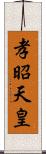 孝昭天皇 Scroll