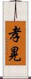 孝晃 Scroll