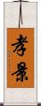 孝景 Scroll