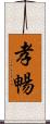 孝暢 Scroll