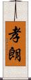 孝朗 Scroll