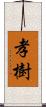 孝樹 Scroll