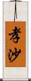 孝沙 Scroll