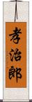 孝治郎 Scroll