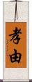 孝由 Scroll