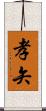 孝矢 Scroll