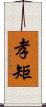 孝矩 Scroll