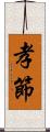 孝節 Scroll