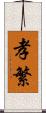 孝繁 Scroll