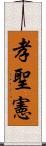 孝聖憲 Scroll