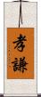 孝謙 Scroll