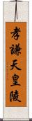 孝謙天皇陵 Scroll