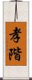 孝階 Scroll