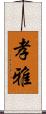 孝雅 Scroll