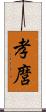 孝麿 Scroll