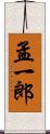 孟一郎 Scroll