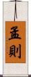 孟則 Scroll