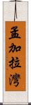 孟加拉灣 Scroll