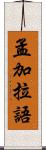 孟加拉語 Scroll