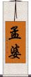 孟婆 Scroll