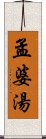 孟婆湯 Scroll