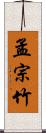 孟宗竹 Scroll