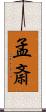 孟斎 Scroll