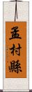 孟村縣 Scroll