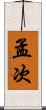 孟次 Scroll