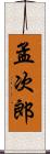 孟次郎 Scroll