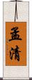 孟清 Scroll