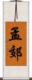 孟郊 Scroll