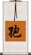 孢 Scroll