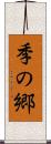 季の郷 Scroll