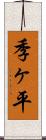 季ヶ平 Scroll