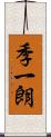 季一朗 Scroll