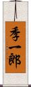 季一郎 Scroll