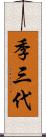 季三代 Scroll