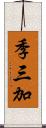 季三加 Scroll