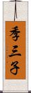 季三子 Scroll