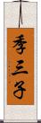 季三子 Scroll